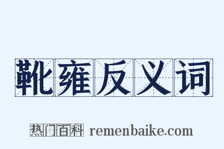靴雍反义词是什么意思的图片